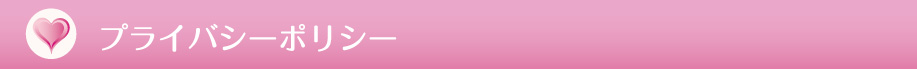 プライバシーポリシー