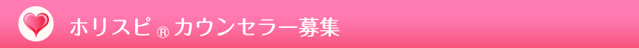 ホリスピカウンセラー募集