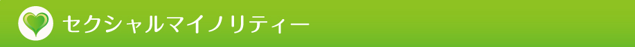 セクシャルマイノリティー